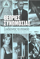 Θεωρίες Συνωμοσίας