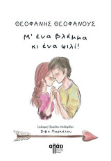 Μ’ ένα βλέμμα κι ένα φιλί!