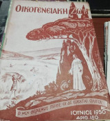 Οικογενειακή Ζωή Τεύχος 180 Ιούνιος 1950