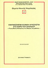 Εφαρμοσμένη κλινική ψυχολογία στο χώρο του σχολείου