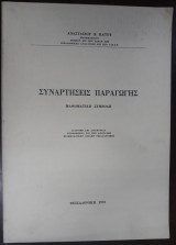 Συναρτήσεις Παραγωγής, Μαθηματική Συμβολή