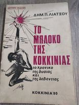 Το Μπλόκο της Κοκκινιάς