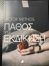 Πάθος για εκδίκηση