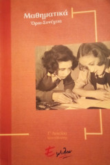 Μαθηματικά Γ΄ λυκείου κατεύθυνσης- Οριο-Συνέχεια