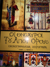 Οι θησαυροι του Αγίου Όρους