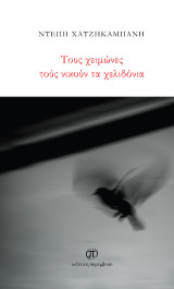 Τους χειμώνες τούς νικούν τα χελιδόνια