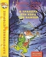 Ο Τραπολα στην χώρα των βαμπίρ