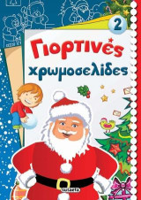 Γιορτινές χρωμοσελίδες 2