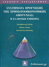 ΣΥΣΤΗΜΑΤΑ ΠΡΟΓΝΩΣΗΣ ΤΗΣ ΧΡΗΜΑΤΟΟΙΚΟΝΟΜΙΚΗΣ ΑΠΟΤΥΧΙΑΣ: Η ΕΛΛΗΝΙΚΗ ΕΜΠΕΙΡΙΑ