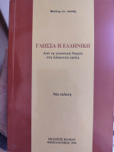 Γλώσσα η Ελληνική