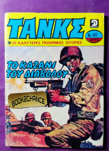 Τανκς 562
