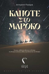 Κάποτε στο Μαρόκο