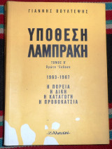 Υποθεση λαμπρακη 1998 γιαννης βουλτεψης πρωτη εκδοση τομος β