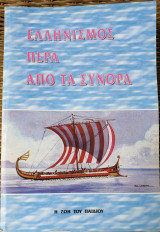 Ελληνισμός Πέρα από τα Σύνορα