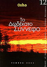Το δωδέκατο σύννεφο