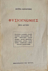 Φυσιογνωμίες (σειρά δεύτερη Παλαμάς, Καβάφης, Σικελιανός, Καζαντζάκης, ...)