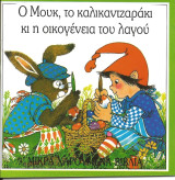 Ο Μουκ, το καλικαντζαράκι κι η οικογένεια του λαγού