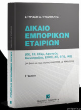 Δίκαιο Εμπορικών Εταιριών