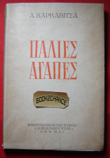 Παλιές Αγάπες