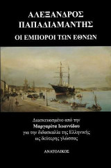 Οι έμποροι των εθνών: Διασκευασμένο από την Μαργαρίτα Ιωαννίδου για την διδασκαλία της Ελληνικής ως δεύτερης γλώσσας
