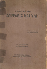 Δύναμις και ύλη