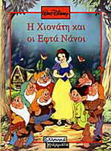 Η Χιονάτη και οι εφτά νάνοι