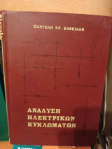 Ανάλυση ηλεκτρικών κυκλωματων