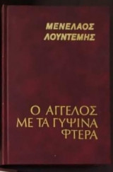 Ο άγγελος με τα γυψινα φτερα