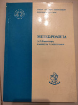 Μετεωρολογία