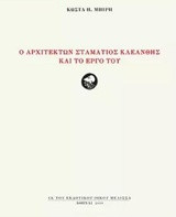 Ο Αρχιτέκτων Σταμάτιος Κλεάνθης και το Εργο ΤΟΥ