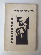 Τα πρόσωπα