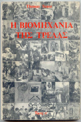 ΒΙΟΜΗΧΑΝΙΑ ΤΗΣ ΤΡΕΛΑΣ (ΠΡΩΤΟΣ ΤΟΜΟΣ)