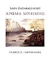 Άρωμα μνήμης