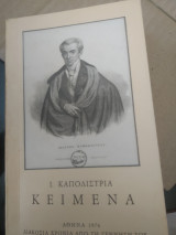 Ι. Καποδίστρια Κείμενα