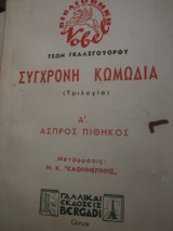 Σύγχρονη κωμωδία (τριλογία) Α' Άσπρος πίθηκος