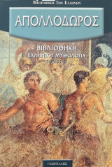 Απολλόδωρου βιβλιοθήκη, τόμος Β'