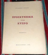 Προσκυνημα στην κυπρο 1960 χρυσανθης ζιτσαιας