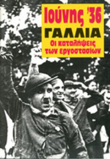 ΙΟΥΝΗΣ '36 ΓΑΛΛΙΑ