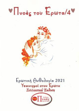 Πνοές του έρωτα 4: Υπαινιγμοί στον έρωτα