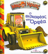 Ο ΕΚΣΚΑΦΕΑΣ ΤΟΥ ΟΡΦΕΑ