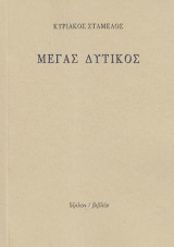 Μέγας Δυτικός: Το χειρόγραφο βρήκε και παρουσιάζει κριτικά ο Κυριάκος Σταμέλος ως πολιτική του διαθήκη