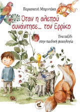 Όταν η αλεπού συνάντησε… τον Ερρίκο: Ένα ταξίδι στην παιδική ψυχολογία