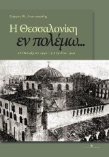 Η Θεσσαλονίκη εν πολέμω…: 28 Οκτωβρίου 1940 - 9 Απριλίου 1941