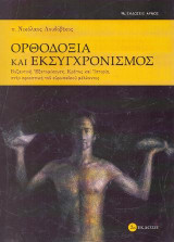 Ορθοδοξία και εκσυγχρονισμός: Βυζαντινή Εξατομίκευση, Κράτος και Ιστορία, στην προοπτική του ευρωπαϊκού μέλλοντος
