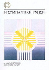 Η ΣΥΜΠΑΝΤΙΚΗ ΓΝΩΣΗ