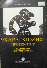 Ο Καραγκιόζης προξενητής
