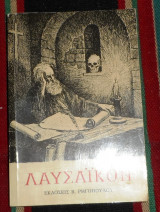 Λαυσαικον 1993 επισκοπου ηρακλειδου