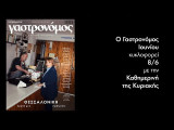 Γαστρονόμος - Ιούνιος 2025 - Θεσσαλονίκη