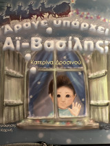 Άραγε υπάρχει Αϊ Βασίλης;