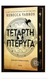 Τετάρτη Πτέρυγα